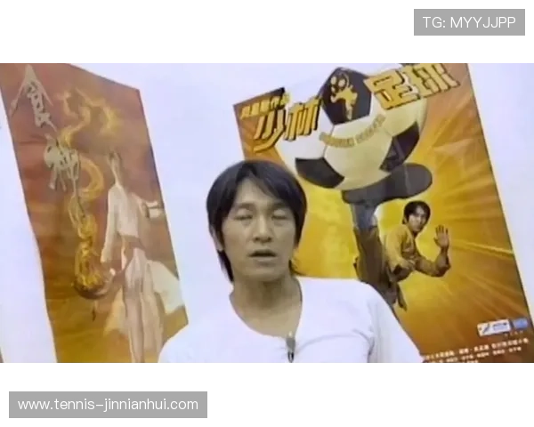 少林足球经典之作 星爷亲临场景球鞋重现传奇时刻 少林足球经典之作 星爷亲临场景球鞋重现传奇时刻